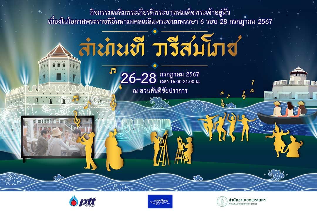 ปตท.ขอเชิญร่วมงาน 'ลำนำนที วารีสมโภช' เฉลิมพระเกียรติพระบาทสมเด็จพระเจ้าอยู่หัว