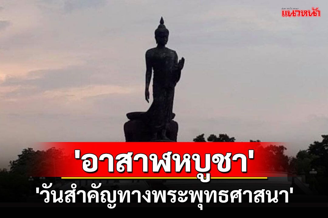 'วันอาสาฬหบูชา' วันที่บังเกิดมีพระสงฆ์ครบเป็นองค์พระรัตนตรัยครั้งแรกในโลก