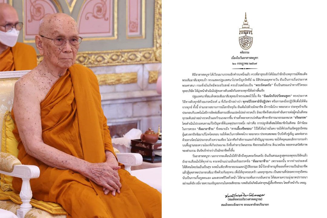 'สมเด็จพระสังฆราช' ประทานพระคติธรรมเนื่องในวัน 'อาสาฬหบูชา'