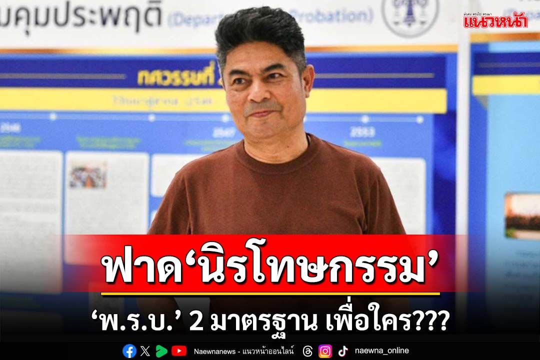 ฟาด‘นิรโทษกรรม’!เทพไทชี้ 2 มาตรฐาน อย่าออก ‘พ.ร.บ.’ดีกว่า-ทำเพื่อใคร?