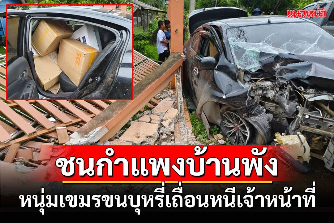 ระทึก!ไล่ล่าหนุ่มเขมรขับรถขนบุหรี่เถื่อนหลบหนีชนกำแพงบ้านพังยับ