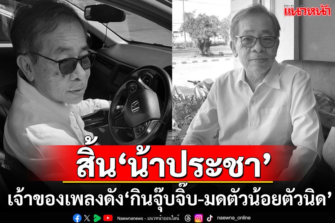 สุดอาลัย! 'ประชา พงศ์สุพัฒน์'นักแต่งเพลงสุดโด่งดัง'มดตัวน้อยตัวนิด' เสียชีวิตแล้วในวัย 70 ปี