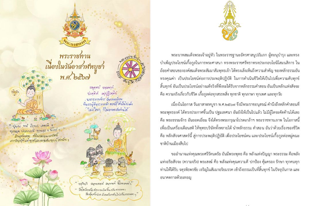 'ในหลวง'พระราชทานภาพประกอบคติธรรม เนื่องในวัน'อาสาฬหบูชา'