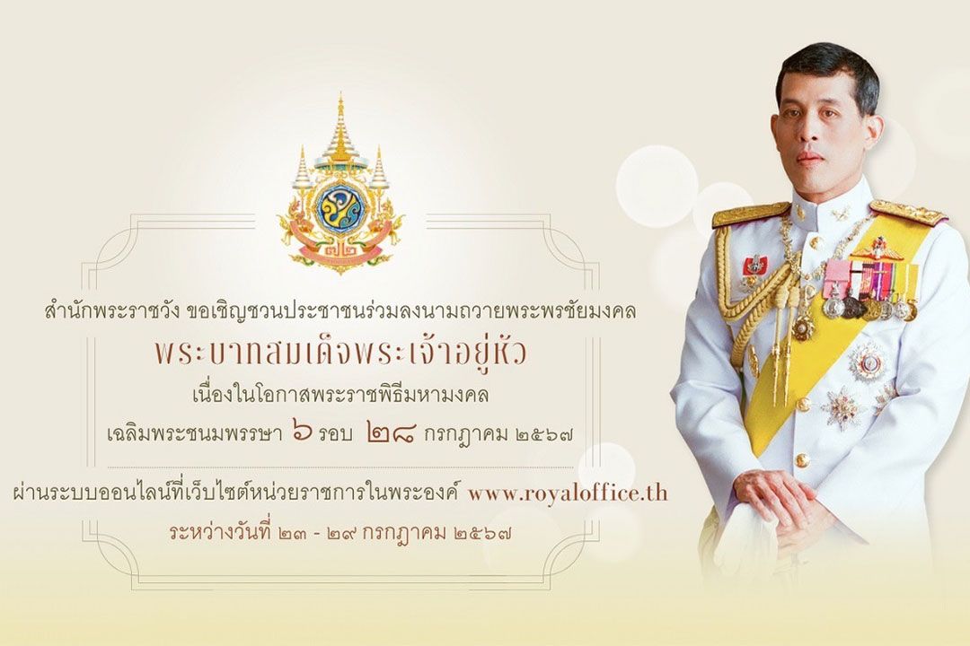 เชิญชวนประชาชน ร่วมลงนามถวายพระพร'ในหลวง'