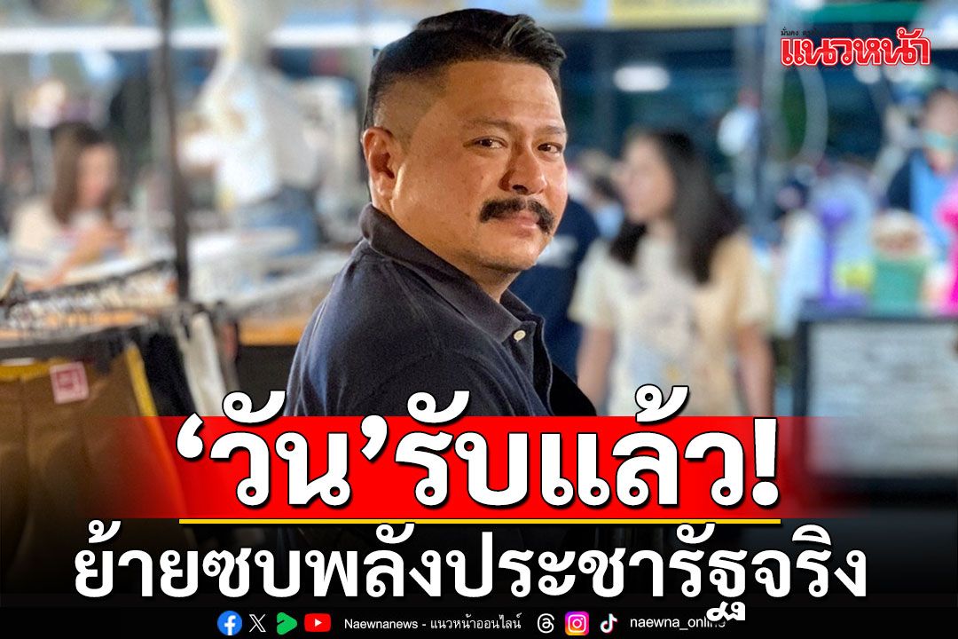 'วัน อยู่บำรุง'คอนเฟิร์ม! ย้ายซบพลังประชารัฐจริง เตรียมเข้าสมัคร 23 ก.ค.นี้