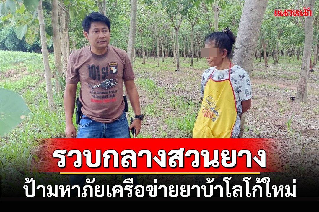 รวบป้ามหาภัยคาสวนยางเครือข่ายแก๊งยาบ้าโลโก้ใหม่ที่ระบาดในบุรีรัมย์