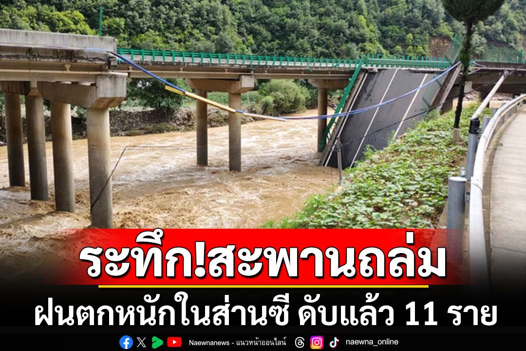 สะพานถล่มในส่านซี ดับแล้ว 11 ราย หลังเกิดฝนตกหนัก-น้ำท่วมฉับพลัน