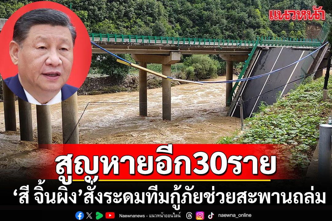 'สี จิ้นผิง'สั่งระดมทีมกู้ภัยช่วยเหตุสะพานถล่มที่ส่านซี ยังสูญหาย 30 ราย