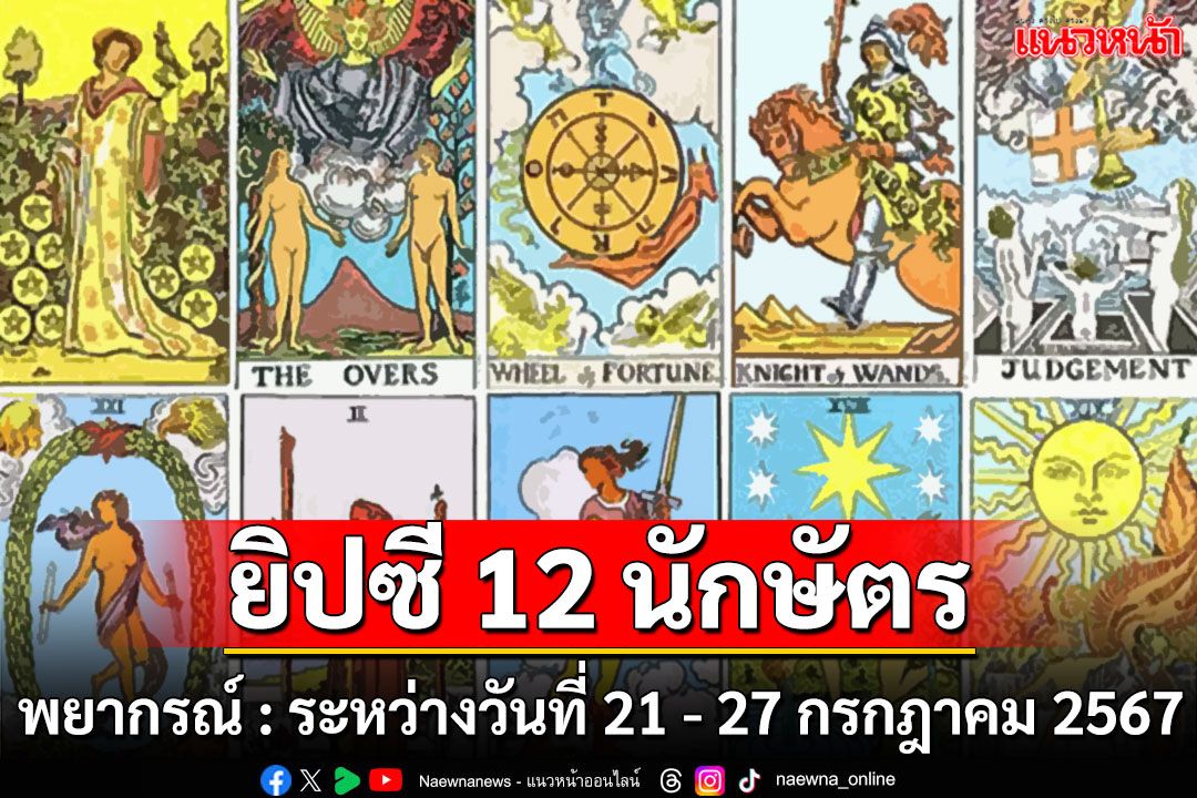 ยิปซี 12 นักษัตร พยากรณ์ : ระหว่างวันที่ 21 - 27 กรกฎาคม พ.ศ. 2567