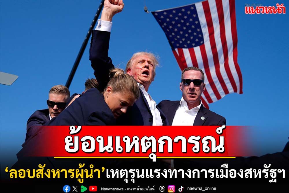 คุยกัน 7 วันหน : ย้อนเหตุการณ์ ‘ลอบสังหารผู้นำ’ เหตุรุนแรงทางการเมืองสหรัฐฯ