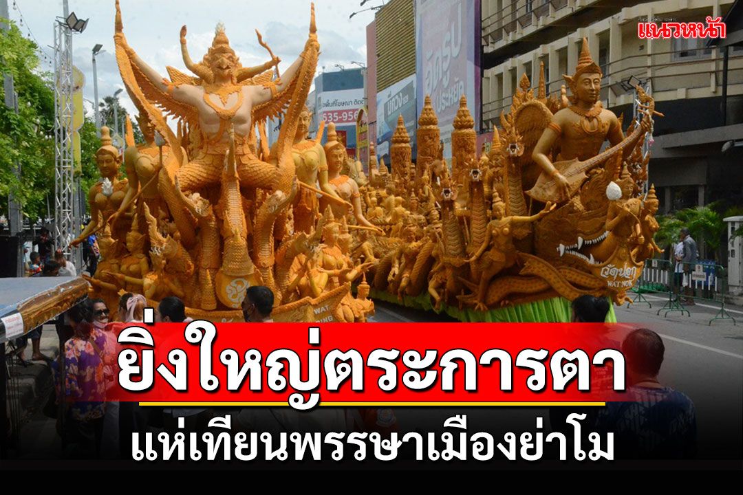 แห่เทียนเข้าพรรษาเมืองย่าโมสุดคึกคัก นักท่องเที่ยวแห่ชมติดขอบขบวน