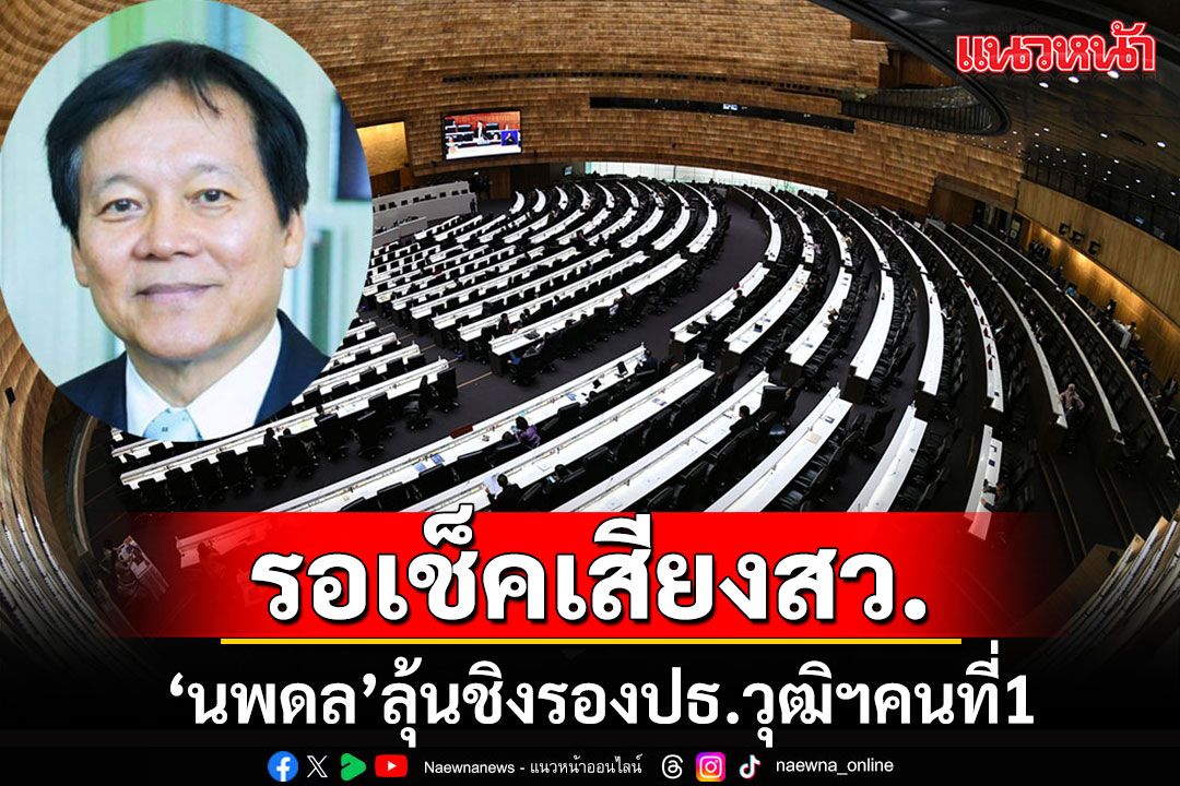 'นพดล'รอเช็คเสียงหนุนชิงรองปธ.วุฒิฯคนที่1 'สรชาติ'โยน'บุญส่ง'เหมาะไปนั่งปธ.กมธ.