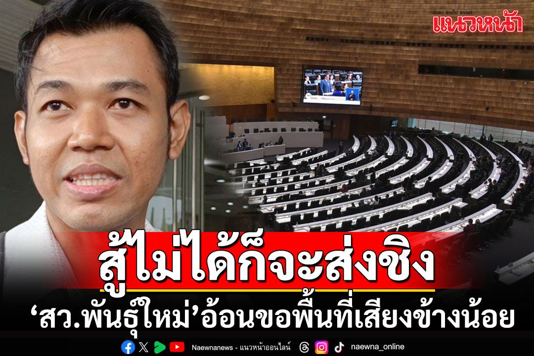 'สว.พันธุ์ใหม่' รู้ตัวโหวตสู้'บ้านใหญ่'ไม่ได้ อ้อนสมาชิกขอพื้นที่เสียงข้างน้อยแจ้งเกิด