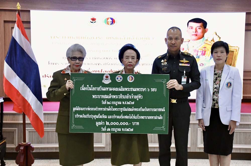 มูลนิธิสงเคราะห์ครอบครัวทหารผ่านศึกฯ  บริจาคเครื่องฟอกไต ถวายเป็นพระราชกุศล