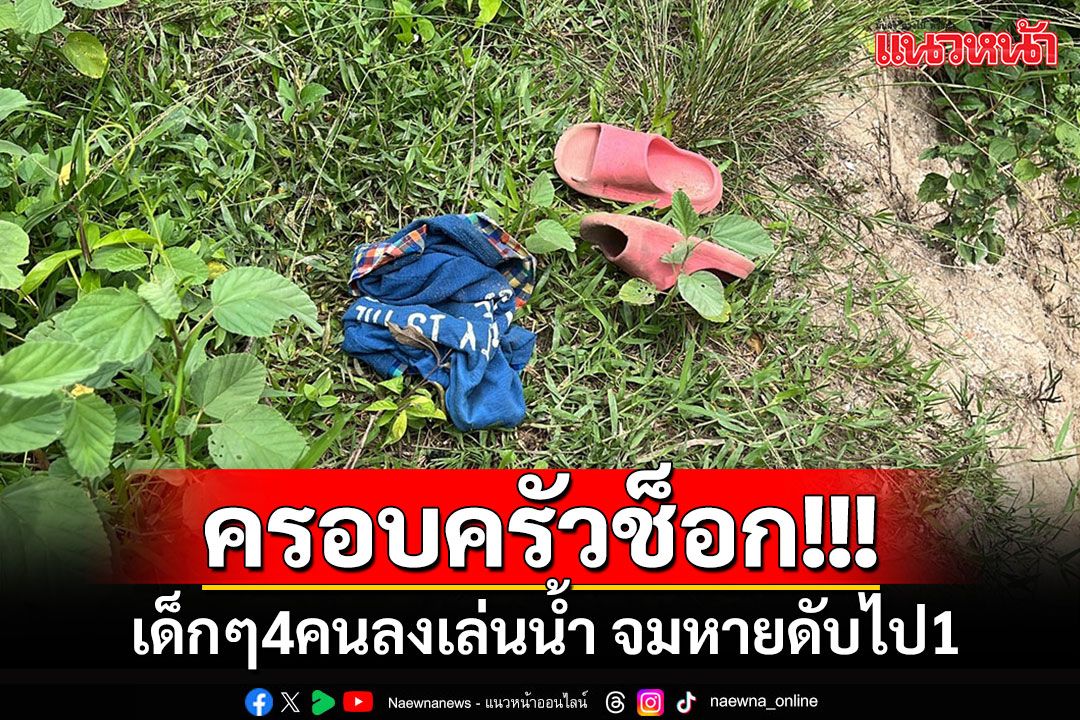 สุดเศร้า!!! เด็กๆ 4 คนพากันไปเล่นน้ำในคลอง จมหายไปต่อหน้าเพื่อน 1 ราย