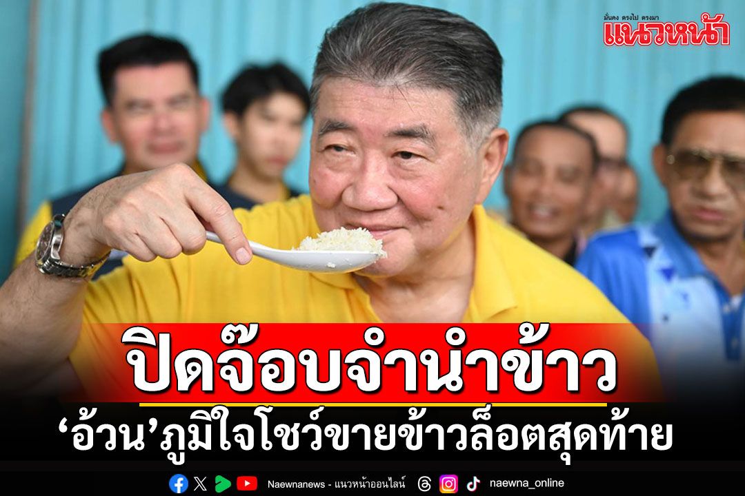 อั๊ยย่ะ!!! 'ภูมิธรรม'โพสต์ปิดตำนานจำนำข้าว พิสูจน์'ความจริง'จนสิ้นข้อสงสัย มิใช่'จินตนาการ'