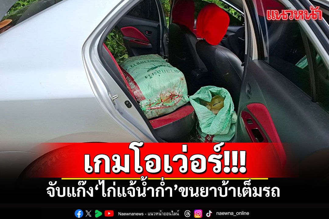 นักบิน2ฝั่งโขงจบเห่!! จับ'แก๊งไก่แจ้น้ำก่ำ'ยึดยาบ้า 3.8 แสนเม็ด รับจ้างขนครั้งละหมื่น