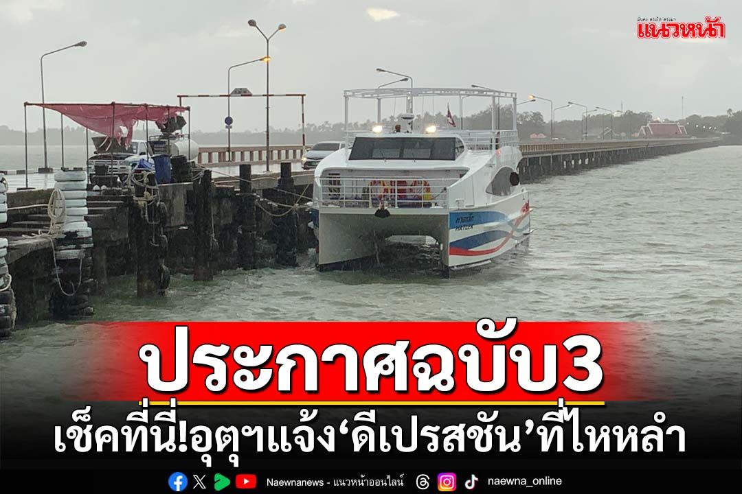 เช็คที่นี่!อุตุฯประกาศฉบับ3 เรื่อง‘ดีเปรสชัน’ที่ไหหลำ-ทั่วไทยฝนถล่ม