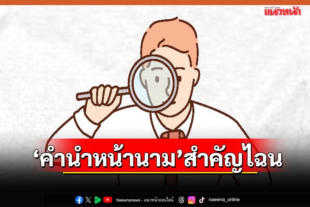 ‘นิด้าโพล’เปิดผลสำรวจ‘คำนำหน้านาม’ พบกลุ่มที่เคยตรวจสอบเน้น‘วุฒิการศึกษา’