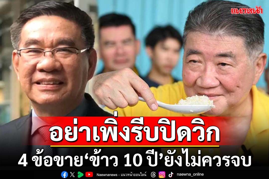 อย่าเพิ่งรีบปิดวิก! ขาย‘ข้าว 10 ปี’ยังไม่ควรจบ ยก 4 ข้อต้องพิสูจน์‘ความจริง’