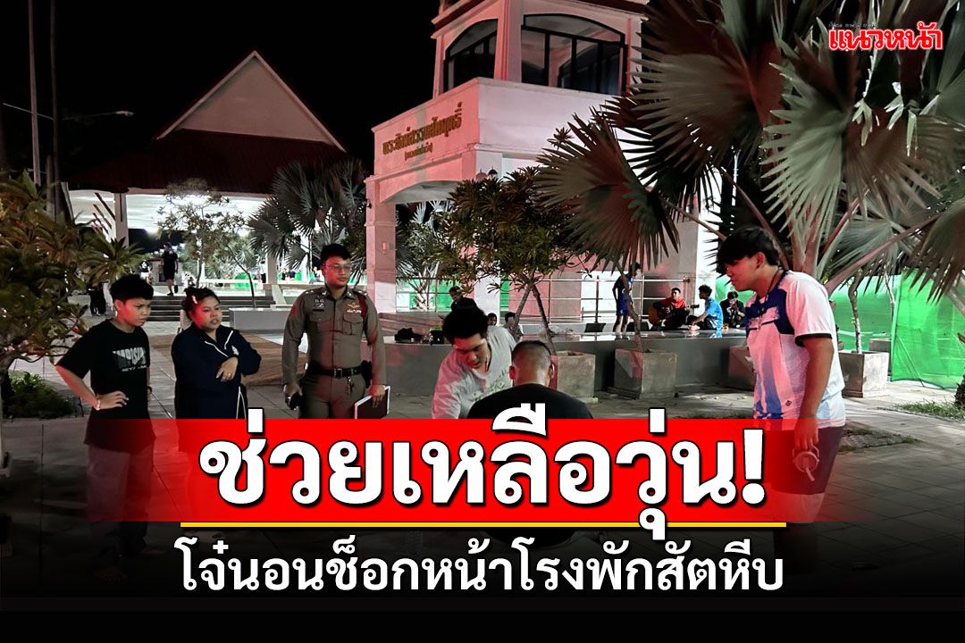 โจ๋นอนช็อก! หน้าโรงพักสัตหีบ กู้ภัยฯช่วยเหลือวุ่น