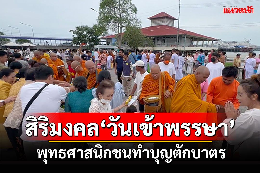 พุทธศาสนิกชนทำบุญตักบาตร เสริมสิริมงคล'วันเข้าพรรษา'