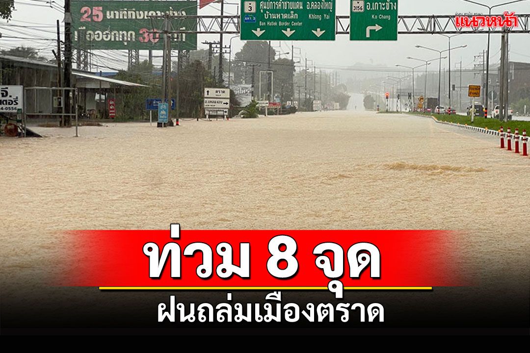 ท่วม8จุด! ฝนถล่มรอบ2 น้ำท่วมเมืองตราด ถนนสุขุมวิทตราด-เขาสมิง