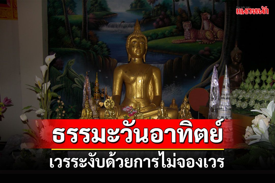 ธรรมะวันอาทิตย์ :  นิทานธรรมะสอนใจ 'เวร'ระงับด้วยการไม่จองเวร