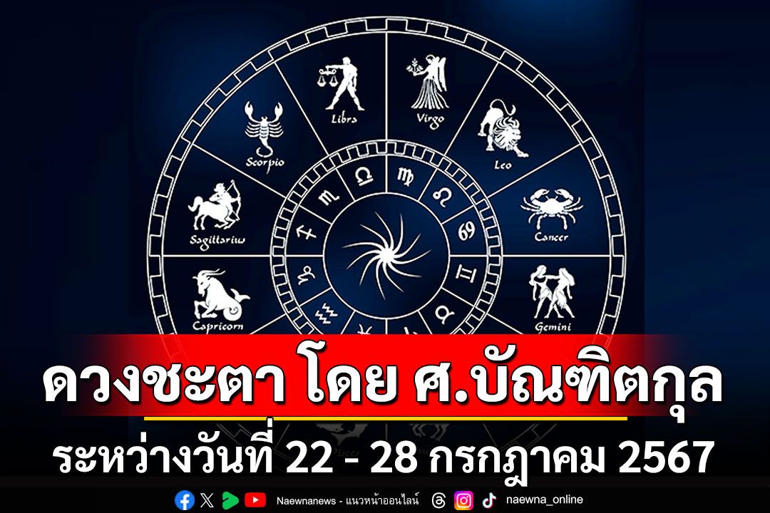 ดวงชะตา โดย ศ.บัณฑิตกุล : ระหว่างวันที่ 22 - 28 กรกฎาคม 2567