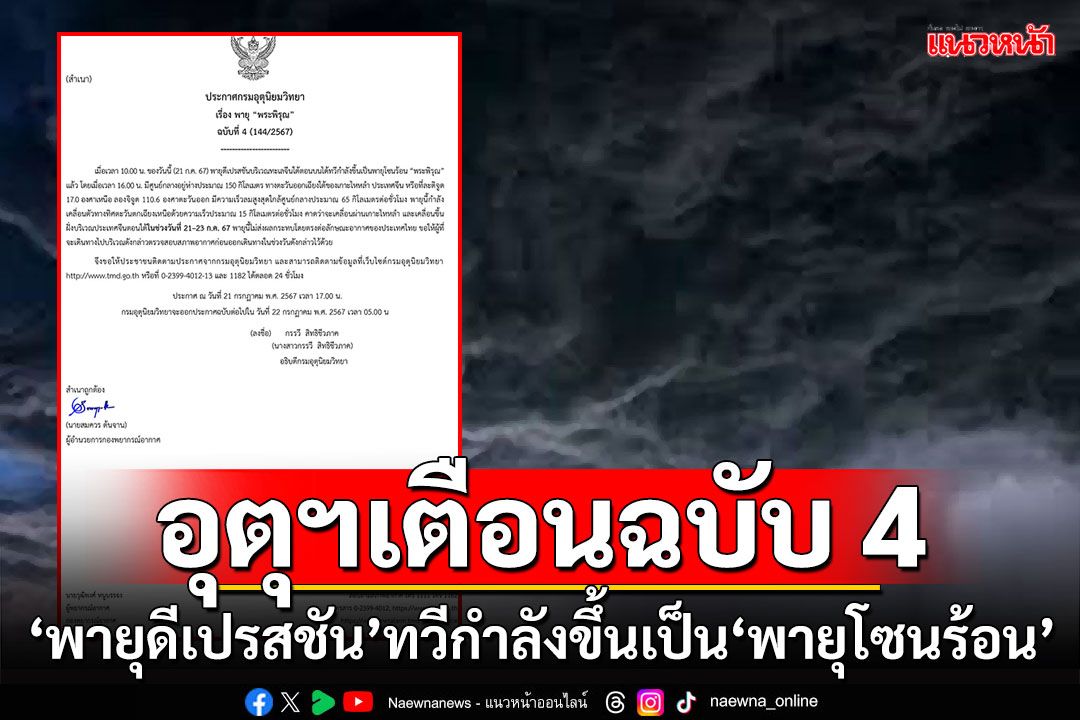 อุตุฯเตือนฉบับ 4 ‘พายุดีเปรสชัน’ทวีกำลังขึ้นเป็น‘พายุโซนร้อน’