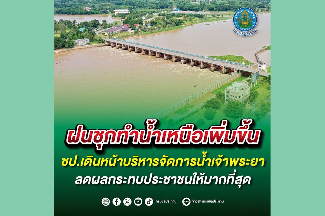 ฝนชุกทำน้ำเหนือเพิ่ม!!! ชป.เดินหน้าบริหารจัดการน้ำเจ้าพระยา ลดผลกระทบปชช.มากที่สุด