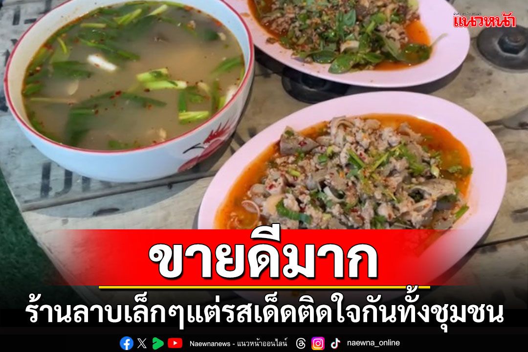 ขายดีมาก!!! ร้านลาบเล็กๆแต่รสเด็ดติดใจกันทั้งชุมชน