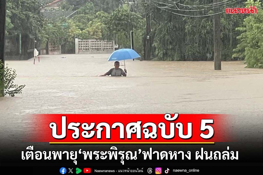 เช็คที่นี่!อุตุฯเตือนฉบับ5 พายุ‘พระพิรุณ’ฟาดหาง ‘เหนือ-อีสาน-ตะวันออก’ฝนตกหนัก