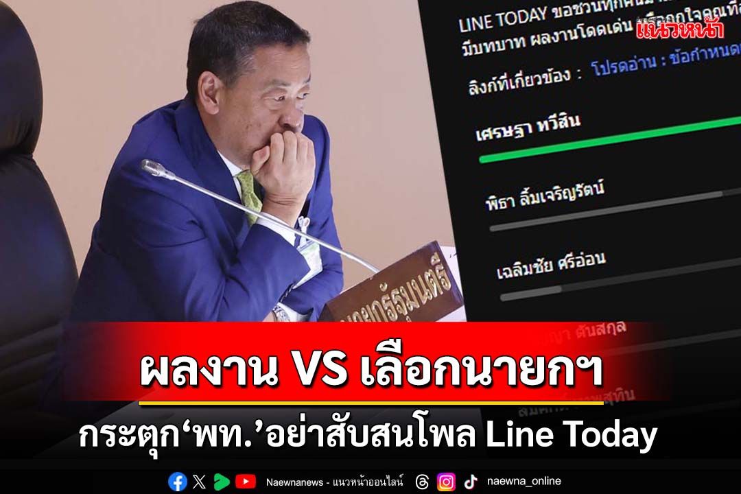 กระตุก‘เพื่อไทย’!อย่าสับสน‘ผลงานกับเลือกนายกฯ’ หลังโพลLine Today‘เศรษฐา’ยืน 1