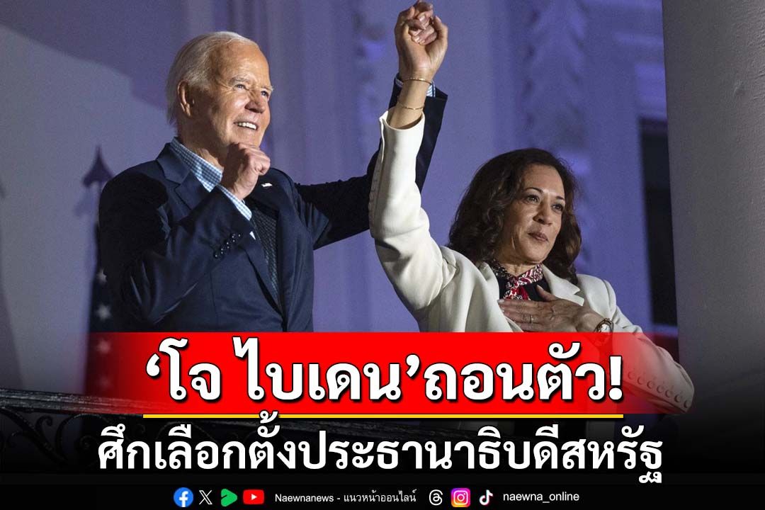 ‘โจ ไบเดน’ถอนตัวศึกชิงเก้าอี้‘ประธานาธิบดีสหรัฐ’ ส่งไม้ต่อ‘กมลา แฮร์ริส’ลงสนามแทน