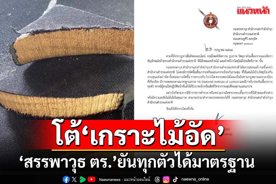 ‘กองสรรพาวุธ ตร.’โต้‘เสื้อเกราะ’ยัดไส้‘ไม้อัด’ ลั่นจัดซื้อโปร่งใส-ทุกตัวได้มาตรฐาน