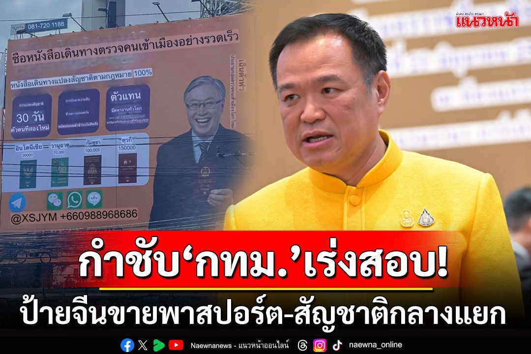 ‘มท.1’กำชับ‘กทม.’เร่งสอบขยายผลที่มาป้ายโฆษณาขายพาสปอร์ต-สัญชาติในเขตห้วยขวาง