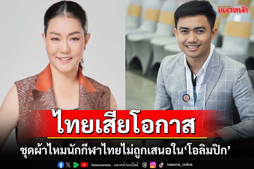 ‘กูรู’ชี้ไทยเสียโอกาส ชุดผ้าไหมทัพนักกีฬาไทยไม่ถูกนำเสนอในพิธีเปิด‘โอลิมปิก 2024’