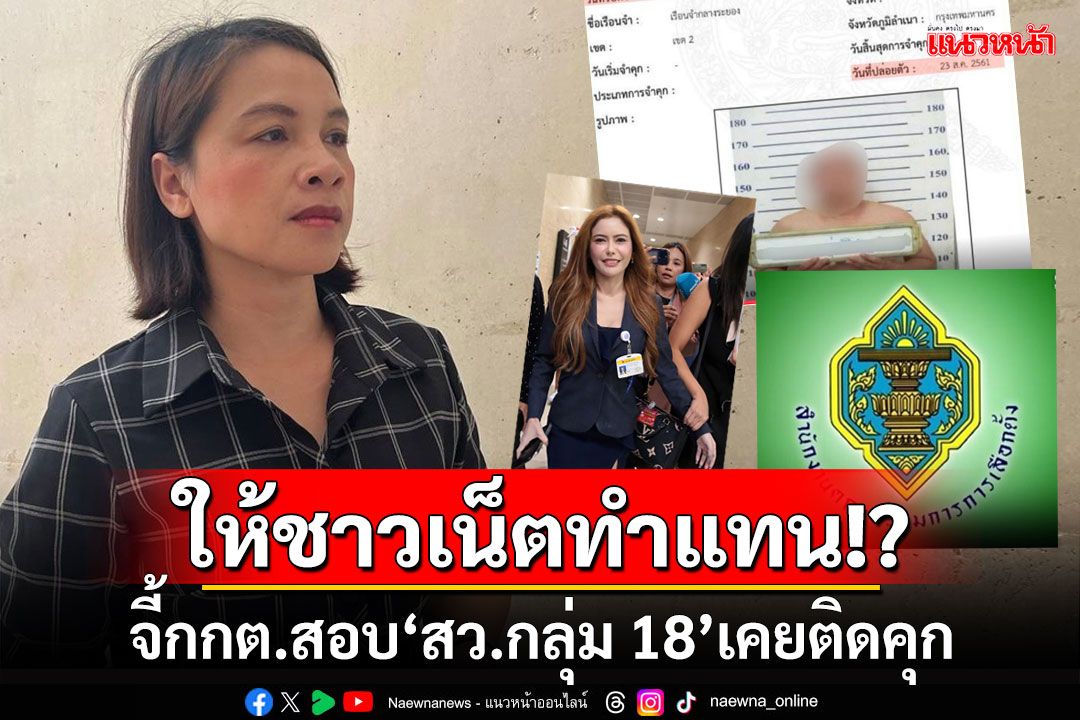 อดีตผู้สมัครสายสื่อฯ จี้กกต.สอบ‘สว.กลุ่ม 18’เคยติดคุก-เร่งสางปม‘หมอเกศ’