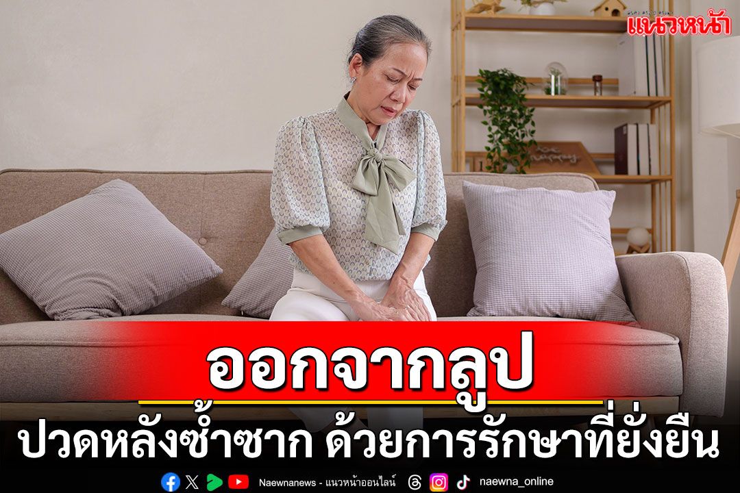 ออกจากลูปปวดหลังซ้ำซาก ด้วยการรักษาที่ยั่งยืน