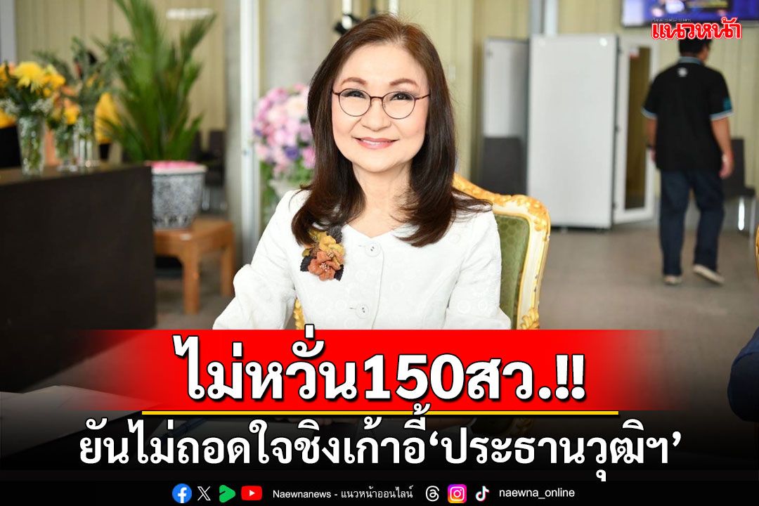 ‘นันทนา’ยันไม่ถอดใจชิงเก้าอี้‘ประธานวุฒิฯ’ แม้สายสีน้ำเงินมีสว.ในมือ150คน