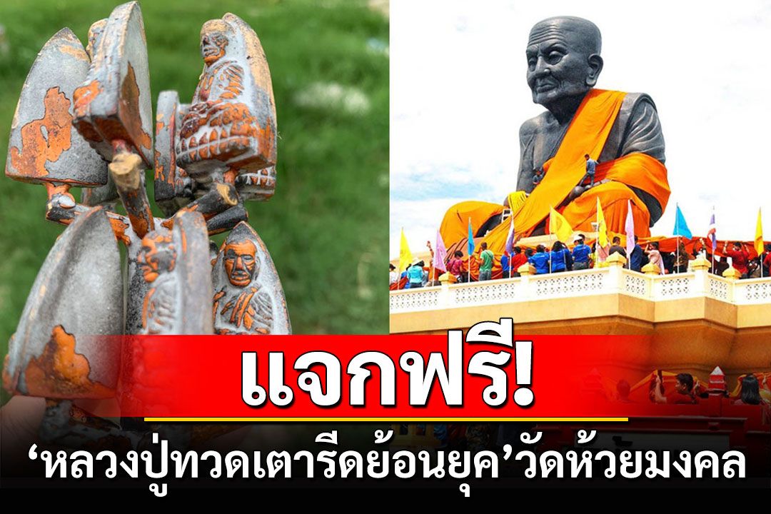 แจกฟรี'หลวงปู่ทวดเตารีดย้อนยุค'วัดห้วยมงคลเตรียมจัดกิจกรรมสร้างมหามงคล'ห่มผ้าหลวงปู่ทวด'