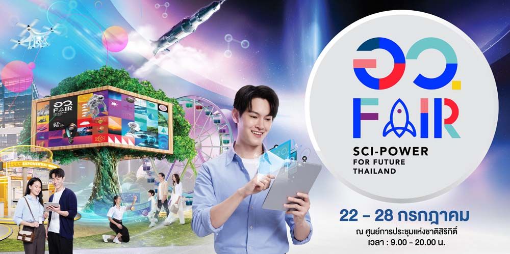 เริ่มแล้ว อว.แฟร์ : SCI POWER FOR FUTURE THAILAND  ยกระดับการเรียนรู้วิทยาศาสตร์และนวัตกรรม ขับเคลื่อนไทยสู่อนาคต