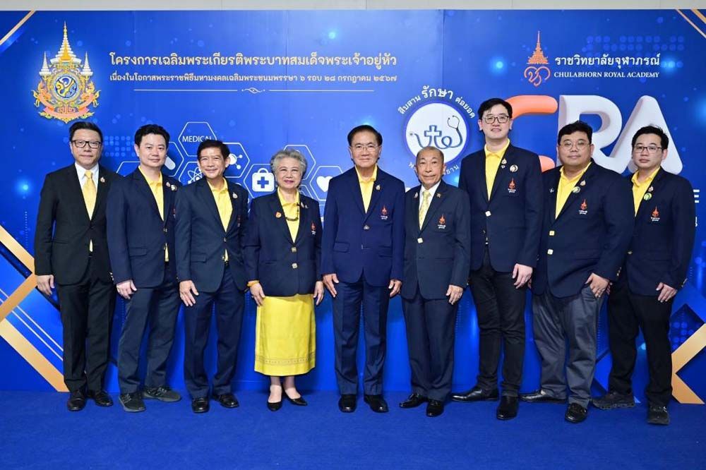 ราชวิทยาลัยจุฬาภรณ์ สืบสาน-รักษา-ต่อยอด พระราชปณิธาน เปิด 8 โครงการเฉลิมพระเกียรติพระบาทสมเด็จพระเจ้าอยู่หัว