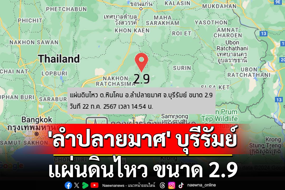 แผ่นดินไหว 'ลำปลายมาศ' บุรีรัมย์ ขนาด 2.9 ความลึกกว่า 1 กิโลเมตร