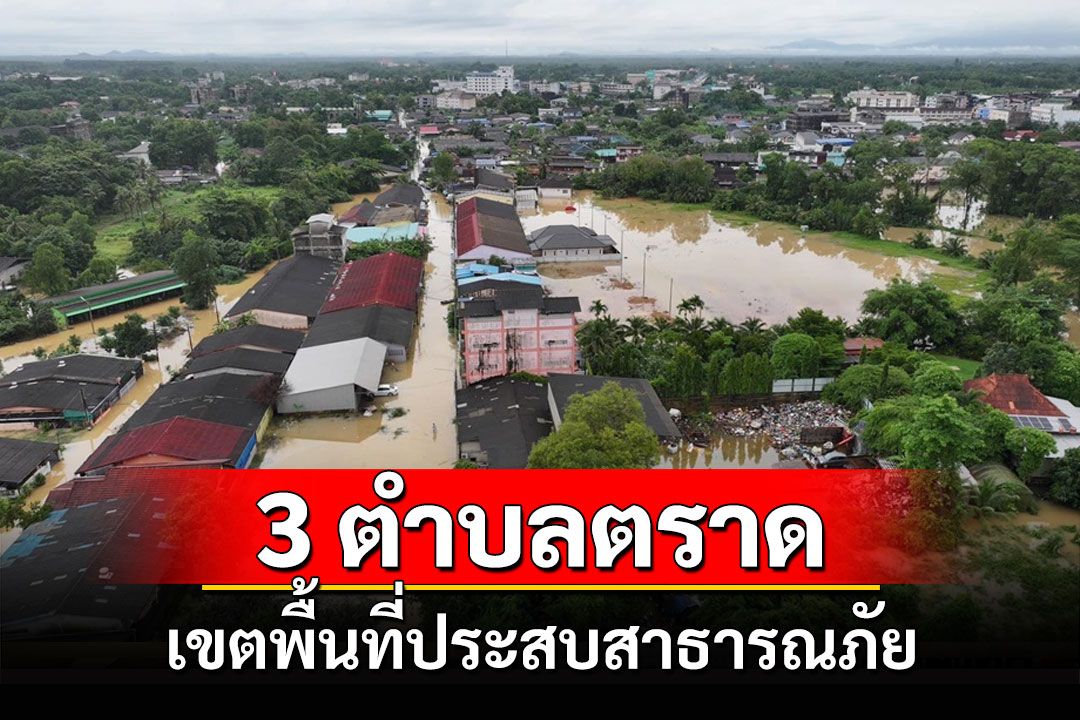 ผู้ว่าฯตราดประกาศ 3 ตำบลเป็น 'เขตพื้นที่ประสบสาธารณภัย' หลังท่วมหนัก