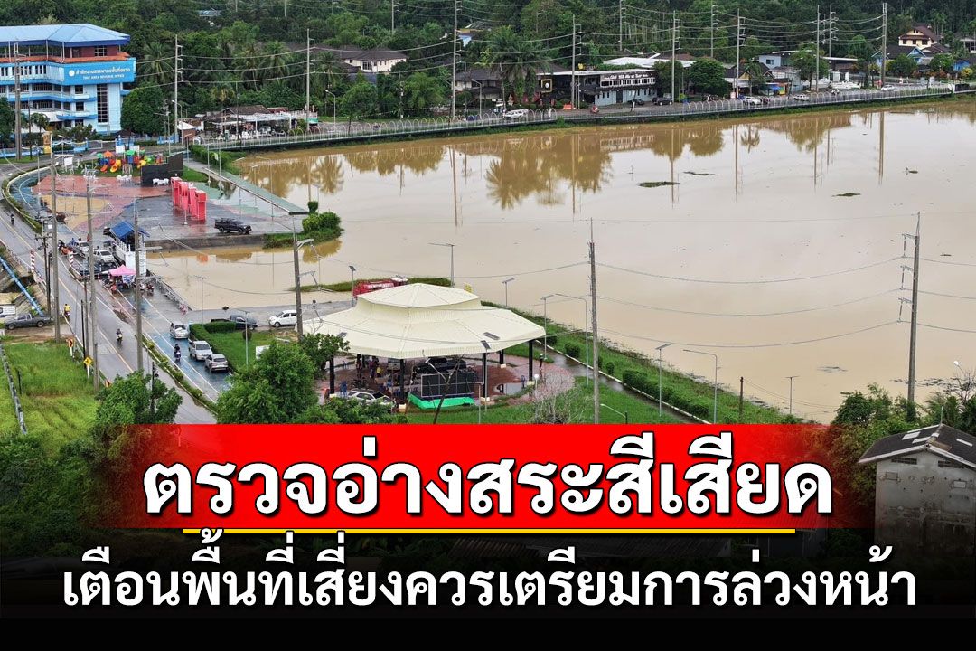 รองเลขาฯ สทนช.ลงตราดตรวจอ่างเก็บน้ำสระสีเสียด เตือนพื้นที่เสี่ยงควรเตรียมการแต่เนิ่นๆ