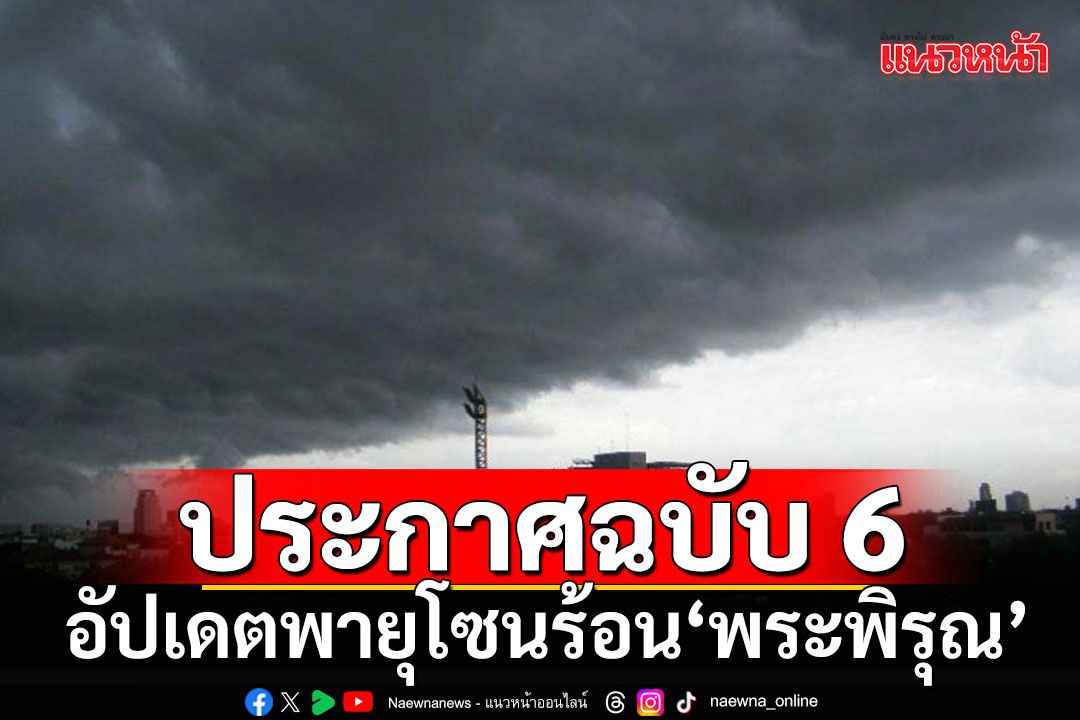 กรมอุตุฯอัปเดตพายุโซนร้อน 'พระพิรุณ' เตือน 33 จังหวัดเจอฝนตกหนัก