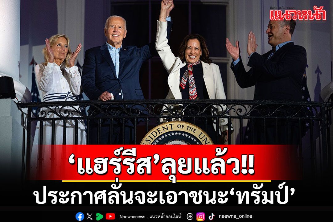 'แฮร์รีส'ประกาศลั่นเหลืออีกเวลา 107 วัน พร้อมจะเอาชนะ'ทรัมป์' คว้าเก้าอี้ปธน.สหรัฐ