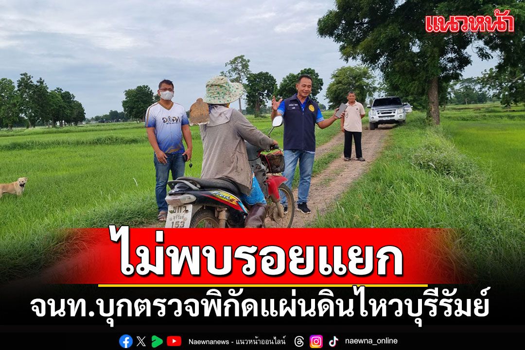 รุดสอบพิกัดแผ่นดินไหวบุรีรัมย์ ไม่พบรอยแยกหลุมยุบ ชาวบ้านบอกไม่รู้สึกสั่นทะเทือน